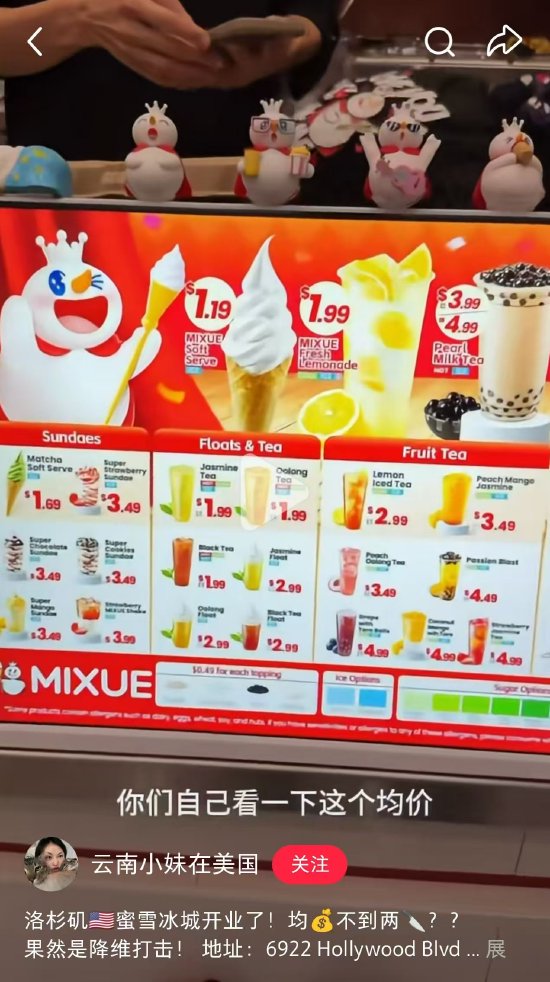 股票配资炒股平台 蜜雪冰城洛杉矶店开业，多款招牌产品售价不足2美元