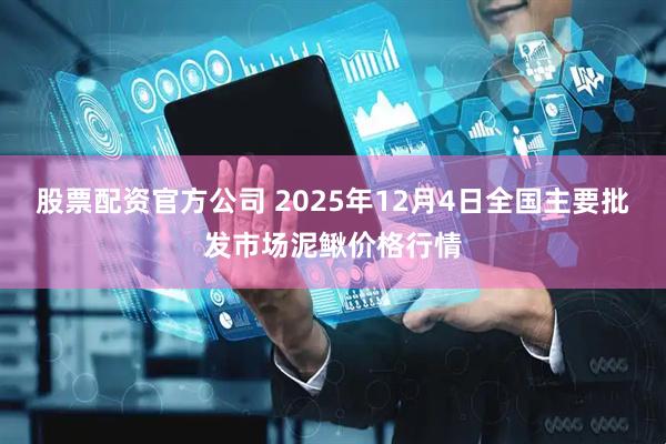 股票配资官方公司 2025年12月4日全国主要批发市场泥鳅价格行情